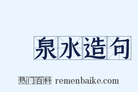 溫泉水造句是什么意思的图片